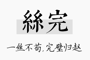 丝完名字的寓意及含义