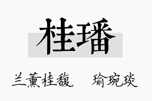 桂璠名字的寓意及含义