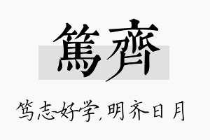 笃齐名字的寓意及含义