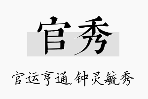 官秀名字的寓意及含义