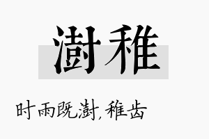 澍稚名字的寓意及含义