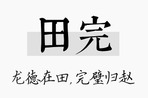 田完名字的寓意及含义