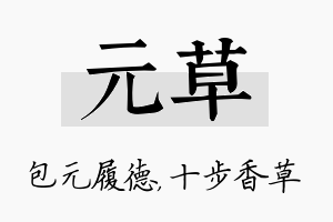 元草名字的寓意及含义