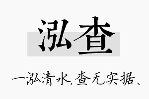 泓查名字的寓意及含义