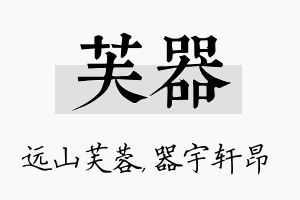 芙器名字的寓意及含义