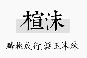 楦沫名字的寓意及含义