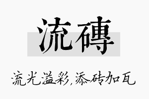 流砖名字的寓意及含义