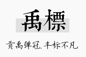 禹标名字的寓意及含义