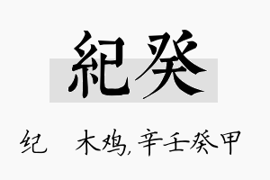 纪癸名字的寓意及含义