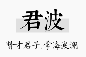 君波名字的寓意及含义