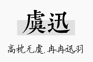 虞迅名字的寓意及含义