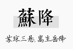 苏降名字的寓意及含义