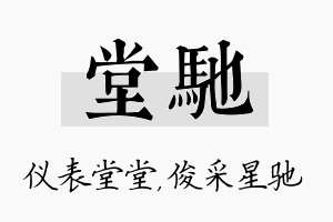 堂驰名字的寓意及含义