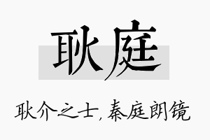 耿庭名字的寓意及含义