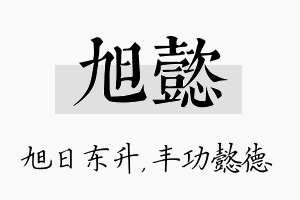 旭懿名字的寓意及含义