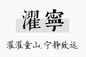 濯宁名字的寓意及含义