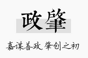 政肇名字的寓意及含义