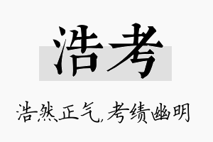 浩考名字的寓意及含义