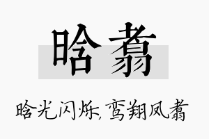 晗翥名字的寓意及含义