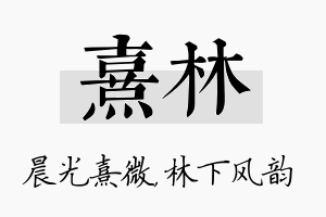 熹林名字的寓意及含义