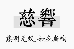 慈响名字的寓意及含义