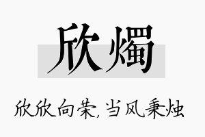 欣烛名字的寓意及含义