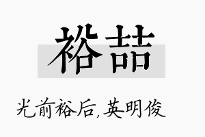 裕喆名字的寓意及含义