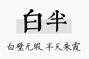 白半名字的寓意及含义