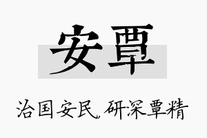 安覃名字的寓意及含义