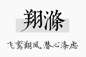 翔涤名字的寓意及含义