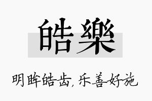 皓乐名字的寓意及含义