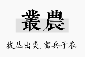 丛农名字的寓意及含义