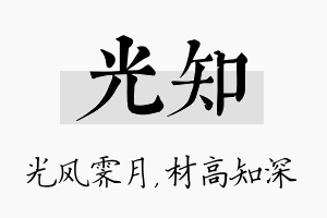 光知名字的寓意及含义