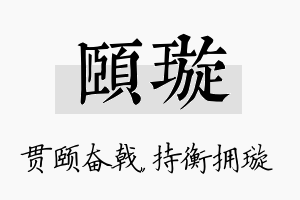 颐璇名字的寓意及含义