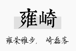 雍崎名字的寓意及含义