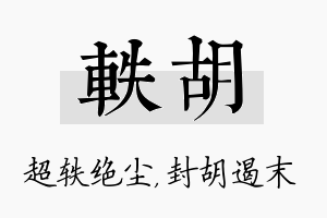 轶胡名字的寓意及含义