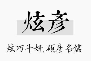 炫彦名字的寓意及含义