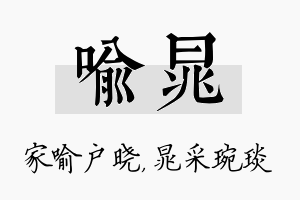 喻晁名字的寓意及含义