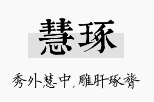 慧琢名字的寓意及含义