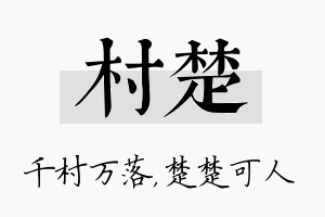 村楚名字的寓意及含义