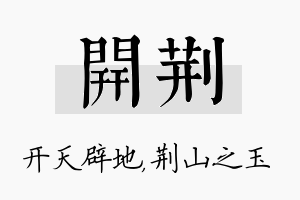 开荆名字的寓意及含义