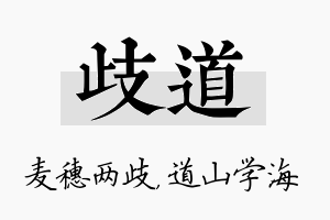 歧道名字的寓意及含义