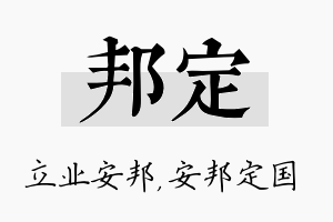 邦定名字的寓意及含义