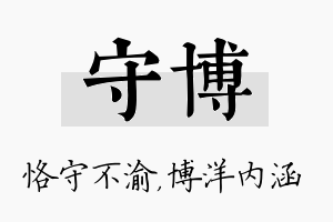 守博名字的寓意及含义