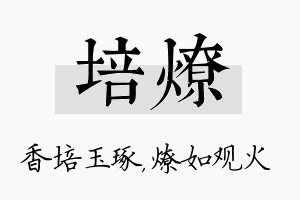 培燎名字的寓意及含义