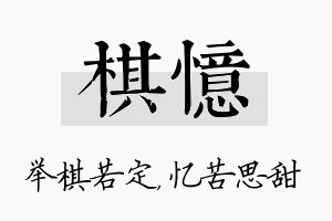 棋忆名字的寓意及含义