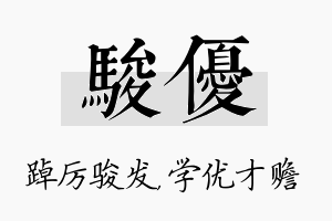 骏优名字的寓意及含义