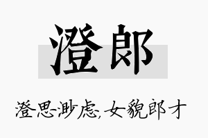 澄郎名字的寓意及含义