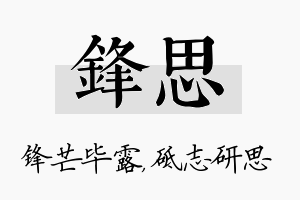 锋思名字的寓意及含义