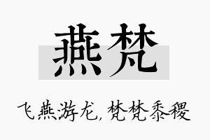 燕梵名字的寓意及含义